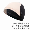 ウィッグ ケア用品 インナーキャップ 「サイズ調整可能 レースウィッグ対応インナーキャップ 」 ウイッグ アンダーキャップ ウィッグネット ブラック ベージュ 生え際 医療用 ウィッグ用ネット ウィッグネット アクアドール 備品 メンズ レディース ウィッグキャップ