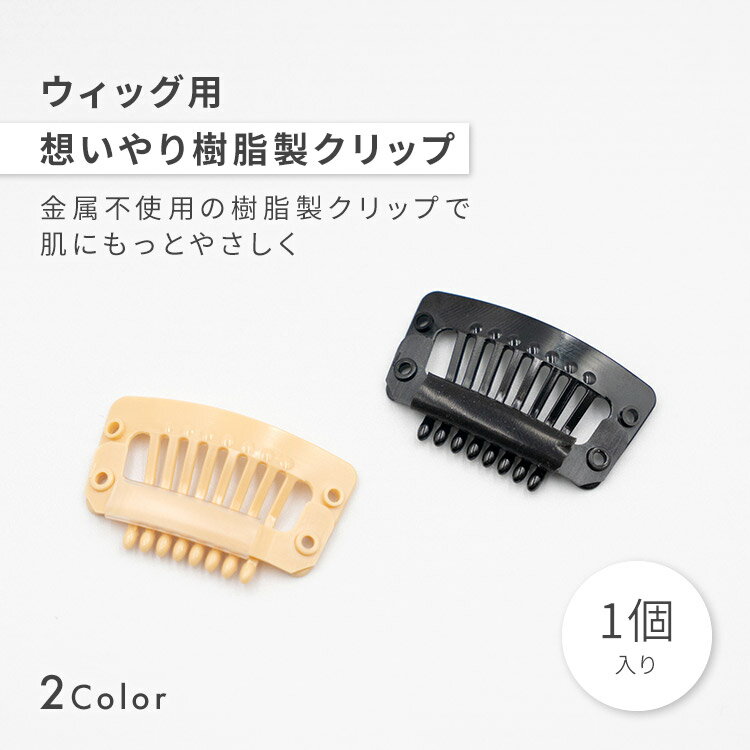 ウィッグ ケア用品 クリップ 樹脂 プラスチック AQUADOLL アクアドール エクステ かつら ウイッグ フルウィッグ ヘアピース 部分ウィッグ パッチン ワンタッチ ブラック 黒 ベージュ 「ウィッグ用 想いやり樹脂製クリップ  」 備品