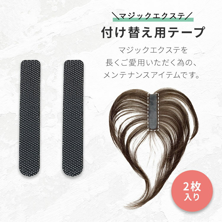 ウィッグ ケア用品 マジック ワンタッチテープ 面ファスナー エクステ AQUADOLL アクアドール かつら ウイッグ フルウィッグ ヘアピース 部分ウィッグ 交換 スペア ブラック 黒 「マジックエクステ 付け替え用テープ（2枚セット）[wgn068] 」 備品