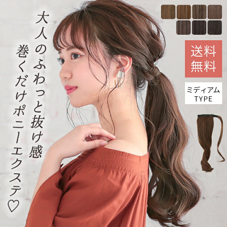 つけ毛 ポニーテール ウィッグ エクステ 部分ウィッグ 簡単 ワンタッチ ヘアアレンジ ウイッグ お洒落 オシャレ かわいい 可愛い 普段 使い ブライダル wig 耐熱ウィッグ エクステンション 「ミディアムカール マジックポニー[wgt807]」 アクアドール 結婚式 プチプラ