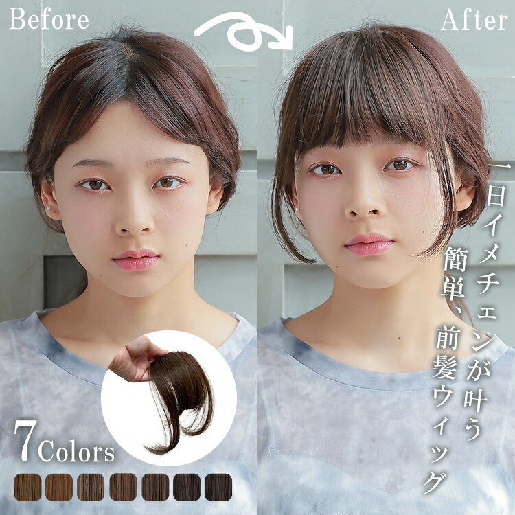 前髪ウィッグ ウィッグ 部分ウィッグ つけ毛 簡単 ワンタッチ ヘアアレンジ ウイッグ おしゃれ お洒落 オシャレ かわ…