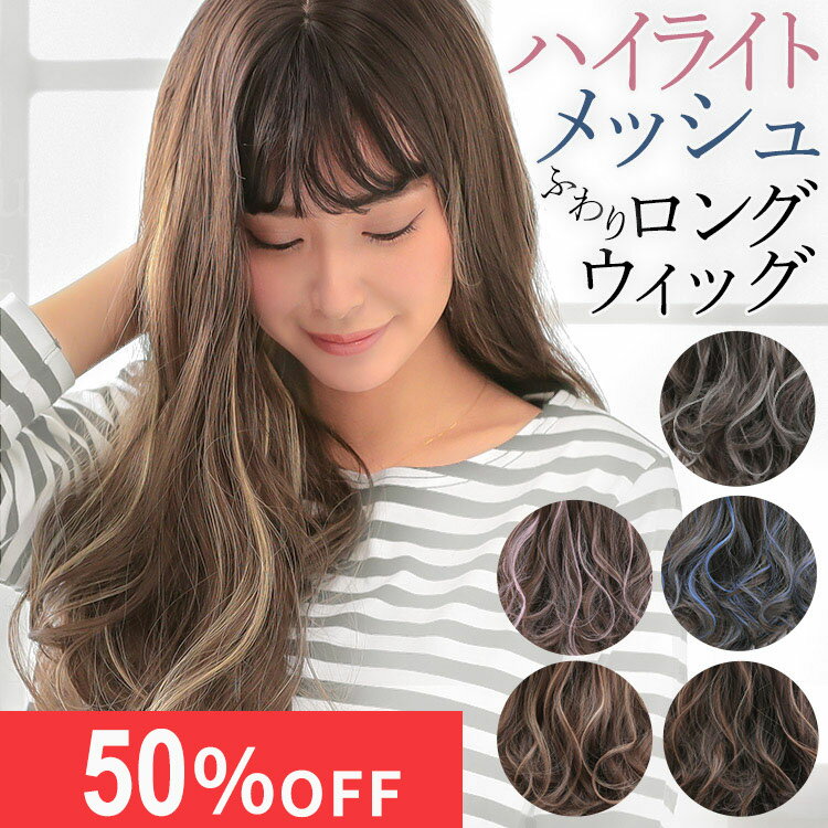 ウィッグ ロング 自然 ハイライト グラデーション アッシュ 青 ピンク カール フルウィッグ ウイッグ 普段 使い バレない 女性 かつら 抗がん剤 おしゃれ かわいい コスプレ 医療用 「メレンゲメッシュロング[wg312]」 アクアドール 送料無料 レディース 推し活 参戦ヘアのサムネイル