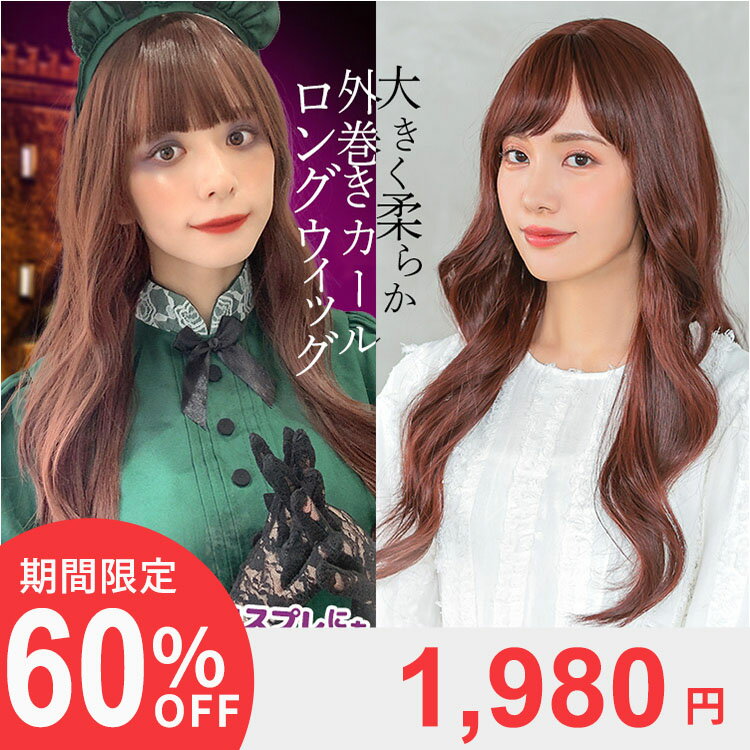 【在庫限り】ウィッグ ロング 外巻き リバース巻き パーマ 流しバング フルウィッグ ウイッグ \金髪 ピンク フルウィッグ バレない 女性 かつら 抗がん剤 おしゃれ オシャレ かわいい 可愛い コスプレ 医療用 「女神巻きロング[wg335]」 アクアドール 送料無料 ハロウィンのサムネイル