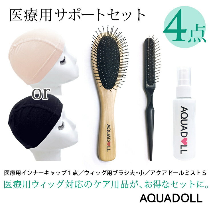 医療用ウィッグ専用ケア用品4点サポートセット [wgcs002]医療用インナーキャップ1点／ウイッグ用ブラシ大・小／アクアドールミストSの4点セット♪医療用ウイッグ対応のケア用品が、お得なセットに♪ [宅送]