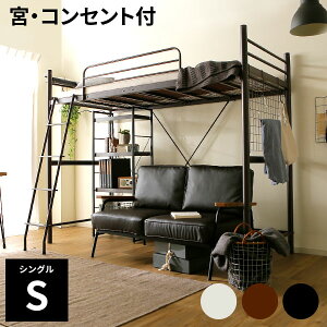 [クーポンで11％OFF! 1/1 0:00-23:59] ロフトベッド ハイタイプ シングルベッド システムベッド パイプベッド ベッド ロフトベット 大人用 宮付き コンセント付 シングル ロフト フレーム ベット はしご 子供 寮 ゲストハウス シェアハウス 民泊 サイズ