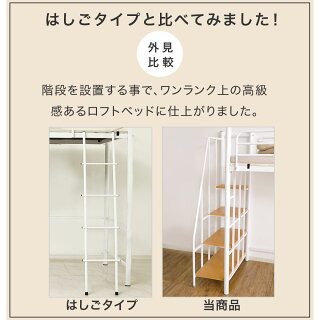 ロフトベッド階段ハイタイプロフトベット(パイプベッド、2段ベッド)ベッド・シングルベッドフレームシンプルプレゼントにも階段収納宮付