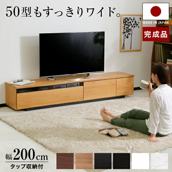 [枚数限定クーポン配布中! 5/1 0:00-5/7 9:59] テレビボード テレビ台 200cm 完成品 おしゃれ 国産 ローボード コード収納 リビング 収納 背面 タップ収納 ウォールナット 白 ホワイト 黒 シャビーナチュラル ナチュラル tvボード 大川家具 新生活