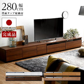 [エントリーでポイント4倍! 4/24 20:00-4/27 9:59] テレビ台 ローボード 280cm 完成品 国産 テレビボード リビング 収納 多い おしゃれ コード収納 背面収納 ウォールナット 白 ホワイト 黒 シャビーナチュラル ナチュラル tvボード 大きい 280 リビングボード 大川家具