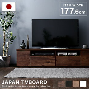 テレビ台 テレビボード ローボード 完成品 180 177.6 tv台 tvボード おしゃれ リビング 収納 幅180 白 ホワイト 黒 ウォールナット ブラウン ナチュラル 国産 日本製 大川家具 49V 型 新生活