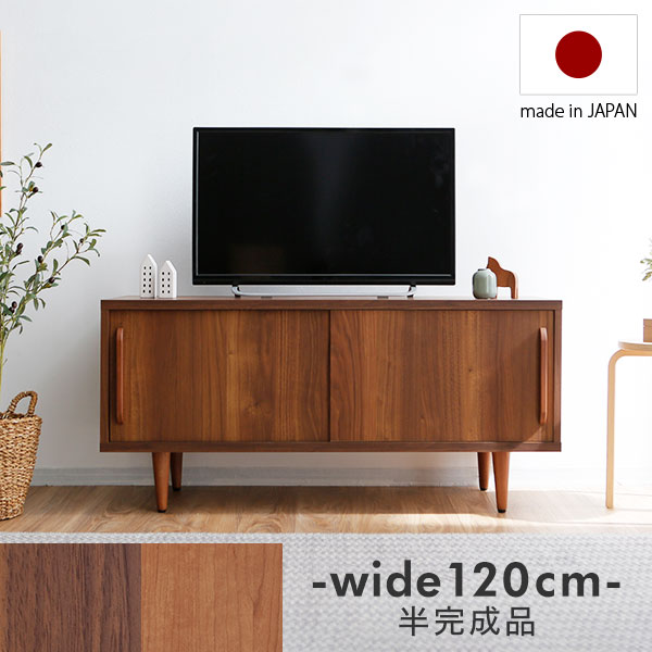 テレビ台 ローボード チェスト テレビボード サイドボード リビングボード おしゃれ 120cm 北欧 風 ウォルナット ウォールナット アルダー リビング 収納 収納棚 半完成品 オーディオラック 日本製 ヴィンテージ風