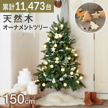 [ポイント10倍! 11/6 0:00-11/10 0:59] クリスマスツリー 150cm 木製オーナメント 天然木オーナメントクリスマスツリー 木製オーナメント オーナメントセット オーナメント コットンボール LEDライト LED ライト 飾り クリスマス ツリー