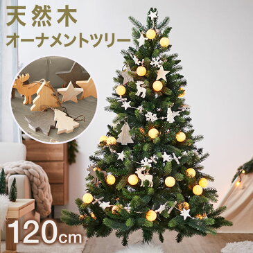 [ポイント10倍! 11/6 0:00-11/10 0:59] クリスマスツリー 120cm 木製オーナメント 天然木オーナメント クリスマスツリーセット オーナメントセット オーナメント コットンボール LEDライト LED ライト 飾り