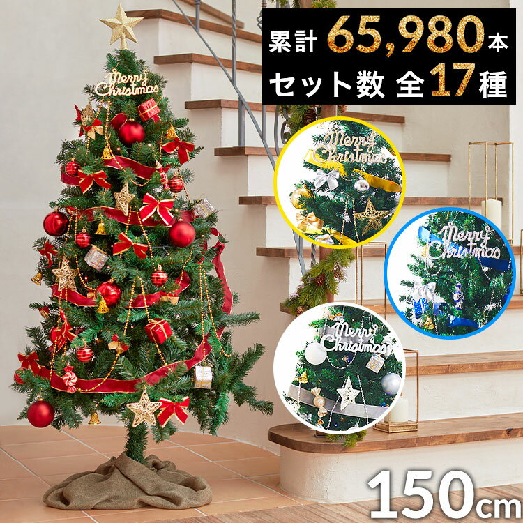 【写真付きレビュー】★累計65,987本!★ クリスマスツリー 150cm クリスマスツリーセット オーナメント付きクリスマスツリー
