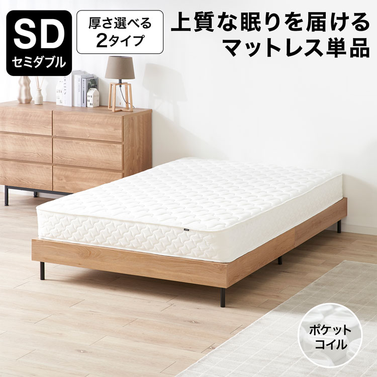 上質な眠りを届ける、ポケットコイル仕様のマットレス[セミダブル]です。 商品のご紹介 サイズ・厚さ10cm幅120×奥行195×高さ10.4cm・厚さ18.4cm幅120x奥行195x高さ18.4cm 素　材張地:ポリエステル100% 中身:ウレタンフォーム、ポリエステル、ポケットコイル、不織布 重　量・厚さ10cm約16.7kg・厚さ18.4cm約22.75kg 梱包サイズ・厚さ10cm126×21×21cm（約18.75kg）・厚さ18.4cm128x25x25cm(約23.51kg) 備　考 ※開封の際、カッターは使用しないでください。 ※圧縮梱包の為、お届け後に長期間そのままにしておきますと戻りが悪くなります。早めの開封をお願い致します。 別途送料※離島(沖縄県除く)は別途送料お見積もり 【商品コード】レザレード ▼サイズ違いはコチラ ・シングルサイズ [詳細へ] ・セミダブルサイズ [詳細へ] ・ダブルサイズ [詳細へ]