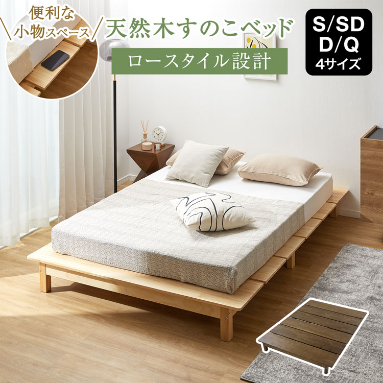 ベッド ベッドフレーム ローベッド シングル セミダブル ダブル クイーン マットレス すのこベッド すのこ スノコ 通気性 脚 キズ防止 木 木製 天然木 宮 ヘッドレス かわいい