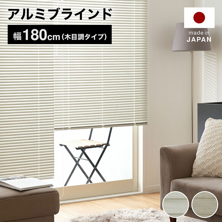 ブラインド アルミ カーテン 木目調 木目柄 幅180 ホワイト アッシュ ツヤ消 マット おしゃれ 一人暮ら..