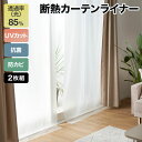 断熱カーテンライナー 省エネ対策 冷気・熱気カット UVカット 抗菌 防カビ 窓 断熱対策 寒風対策 冷気遮断 採光タイプ ホワイト 100x140cm 100x200cm 100x225cm 150x225cm ホワイト 2枚入