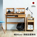 パソコンデスク デスク コンパクト 学習机 リビング 勉強机 天然木 日本製 国産 ワゴン 収納 ラック付き 幅90 奥行60 PCデスク 入学 入園 開梱設置...