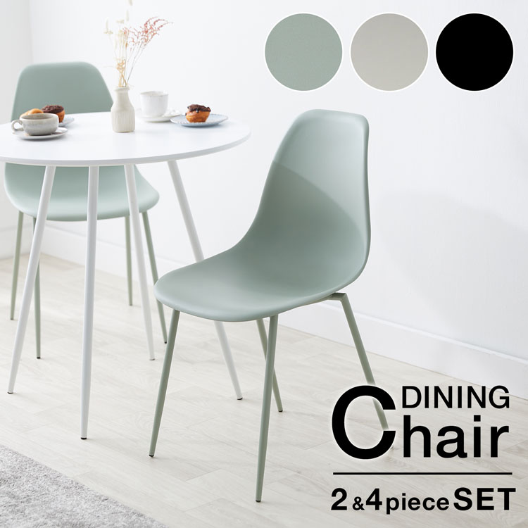 ダイニングチェア ダイニング 椅子 だけ 単品 2脚セット チェア セット イス シェルチェア リビングチェア カフェ リビング パステル 食卓 ナチュラル おしゃれ かわいい 韓国風 北欧風 モノトーン 4脚セット 食卓椅子のサムネイル
