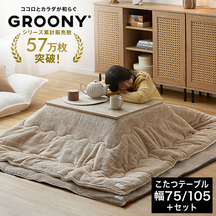こたつ コタツ こたつセット こたつ布団 長方形 こたつテーブル テーブル グルーニー コタツ布団 掛布団 敷布団 セット おしゃれ ローテーブル リバーシブル コンパクト 省スペース 木目調 一人暮らし 抗菌 制菌