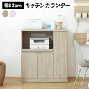 キッチンカウンター 食器棚 レンジボード ロー レンジ台 キッチン 収納 棚 キッチンラック キッチンワゴン 作業台 おしゃれ シンプル 幅83 スライド棚 可...