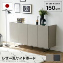  リビングボード レザー風 テレビ台 ハイタイプ 150cm 半完成品 サイドボード リビング収納 収納棚 おしゃれ グレー ブラック リビング 収納 シンプル 収納 キャビネット たんす チェスト 国産 収納ボックス 新生活