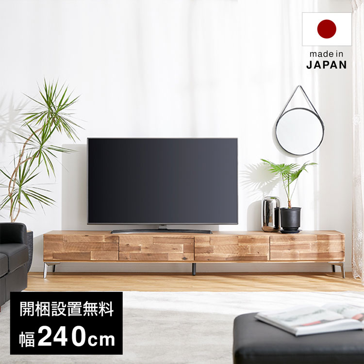 テレビ台 240cm 国産 日本製 テレビボード ローボード テレビラック おしゃれ 一人暮らし 収納 脚付 TV台 TVボード 脚付き リビング スチール 無垢材 ロータイプTV台 オーディオラック リビングボード 大川家具