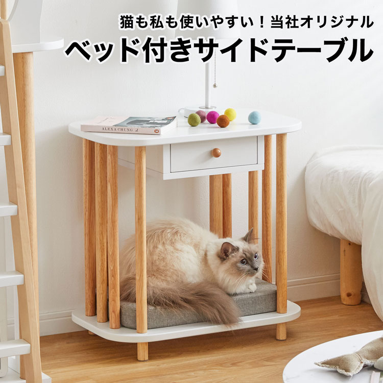 猫 ネコ ねこ ベッド ペットベッド クッション 木製 サイドテーブル シンプル おしゃれ ナチュラ