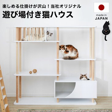 猫 ネコ ねこ キャットハウス 遊び場 木製 キャットタワー 幅157cm ネコベッド ねこベッド シンプル おしゃれ ホワイト リビング ペット用品 猫雑貨 ネコ家具 猫家具 開梱設置無料