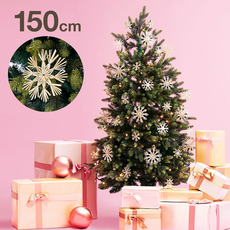 クリスマスツリー 150cm 藁オーナメント わらオーナメント　ストローオーナメント ヒンメリ クリスマスツリーセット オーナメントセット オーナメント LEDライト LED ライト 飾り 新生活 テレワーク 在宅勤務