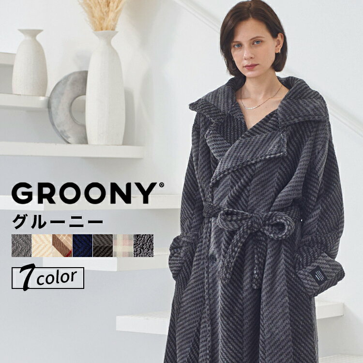 11％OFFCP! 12/1 0:00-23:59] 着る毛布 グルーニー 着る毛布groony 静電気を防ぐ 着るブランケット 着る毛布 毛布 レディース メンズ ガウン groony 防寒 妊娠 マタニティ プレゼント パジャマ ルームウェア 新生活 テレワーク 在宅勤務 おすすめ 福袋