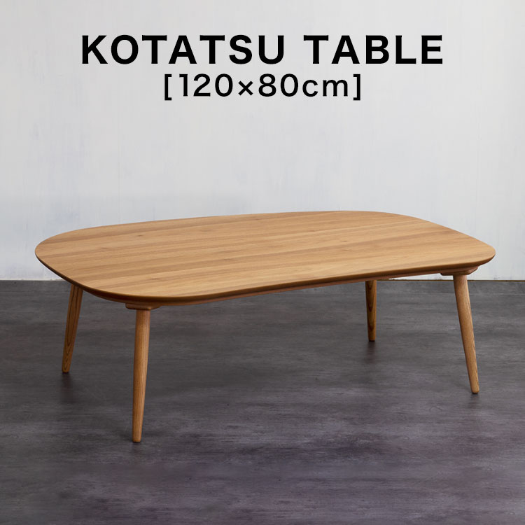 コタツ こたつ 長方形 120×80 木目 突板 家具調こたつ センターテーブル ヒーター テーブル table リビングテーブル 炬燵 食卓テーブル 在宅 テレワーク 在宅勤務 新生活