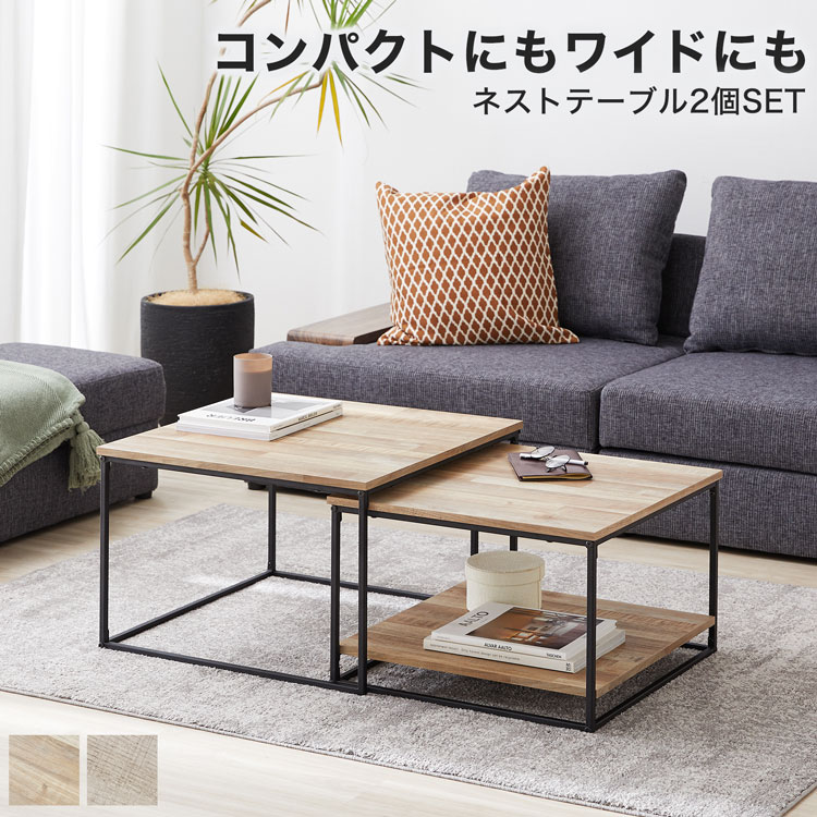 [枚数限定クーポン配布中! 9/1 0:00-9/7 9:59] テーブル ローテーブル おしゃれ サイドテーブル 無垢材風 ネストテーブル セット コンパクト センターテーブル リビングテーブル コーヒーテーブル カフェテーブル 棚付き 海外風 一人暮らし 食卓 2個セット 新生活のサムネイル