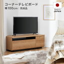 枚数限定クーポン配布中 4/1 0:00-4/7 9:59 テレビ台 コーナー 三角 完成品 幅100 小さい コーナーテレビ台 コンパクト テレビボード 32v インチ ローボード リビング 収納 リビングボード TVラック TVボード 国産 日本製 おしゃれ 一人暮らし 大川家具