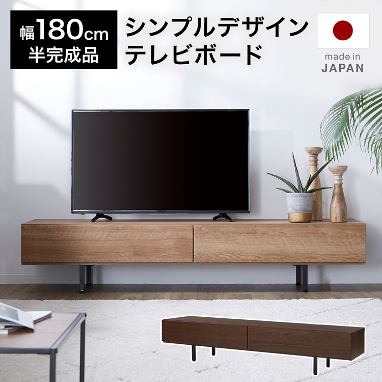 テレビ台 ローボード 幅 180 半完成品 収納 棚 木製 脚付き おしゃれ 一人暮らし テレビボード 引き出し 収納 いっぱい 日本製 TVボード TV台 キャビネット ロータイプ リビングボード オーディオラック 大川家具