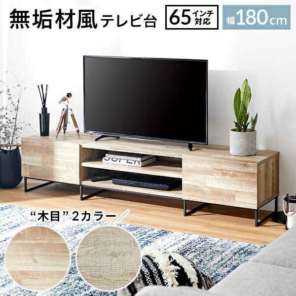 180サイズ】シックで落ち着いた、おしゃれな木目調テレビボードの