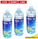 日本製 アルコール 洗浄 消毒 ハンドジェル 500ml×3本 / サッパリ ベトつかない 水がいらない ポンプタイプ【メール便不可】