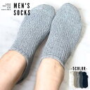 お得な3足SET♪ ケーブル 編み メンズ スニーカー ソックス フットカバー 男性 無地 シンプル 靴下【5color】【TD】【メール便送料無料】
