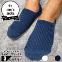\スーパーSALE ★12/11迄/お得な3足SET♪リブがおしゃれなシンプルソックス メンズ フットカバー スニーカー 靴下【3color】【TD】【メール便...