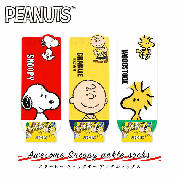 楽天ラグゼアンダーウェアショップお得な3足SET♪【PEANUTS】カラーごとに異なる スヌーピーの人気キャラクター☆SNOOPY レディース アンクル丈 ソックス・靴下【TD】【メール便送料無料】