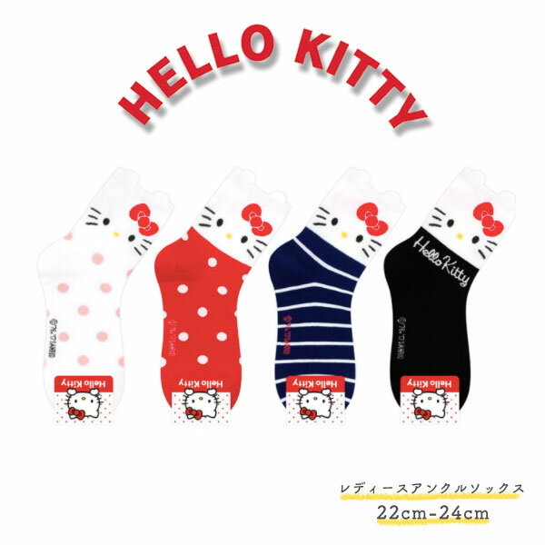 ＼母の日 ギフト／【HELLO KITTY】ハローキティ レディース くるぶし ソックス・靴下【4color】【TD】【2点以上ご購入でメール便送料無料】