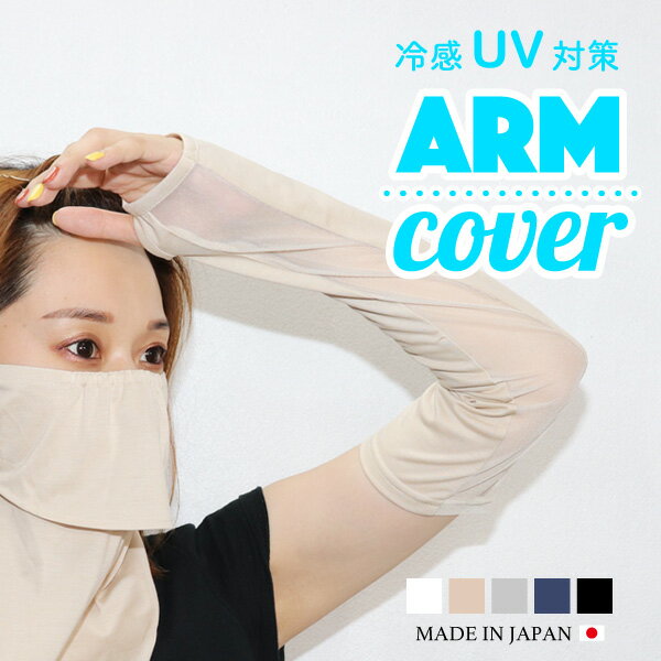 【マラソン期間限定☆2点200円、3点500円OFFクーポン】UV＋接触冷感素材を使用！さらっとひんやり アームカバー / 紫外線対策 通気性抜群の 夏用 洗える アームウォーマー【メール便選択で送料無料】