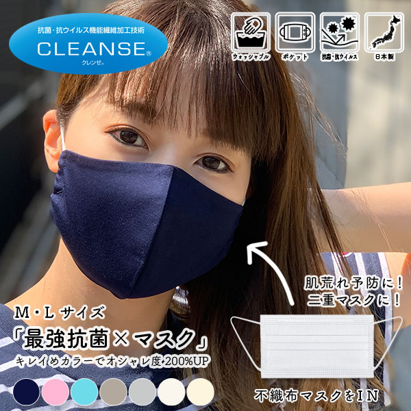 【CLEANSE】不織布マスクも入るポケット付き！抗菌・抗ウイルス 最強クレンゼ素材を使用 日本製 繰り返し洗える 超快適 カラー マスク 大きめ 小さめ 個包装 クラボウ M / L 7color【メール便選択で送料無料】