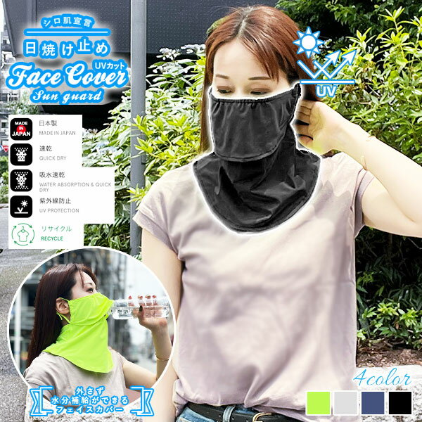 \スーパーSALE 半額★12/11迄/呼吸がしやすい フェイスカバー / 超快適 UVカット+速乾 リサイクル素材を使用!紫外線対策 洗える 日本製 フェイス...