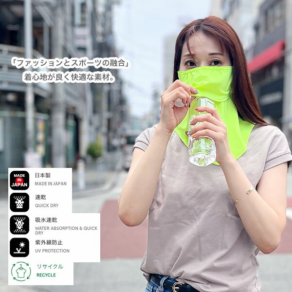 呼吸がしやすい フェイスカバー / 超快適 UVカット＋速乾 リサイクル素材を使用！紫外線対策 洗える 日本製 フェイスマスク ガード シールド CC2049019【cordial clothing】【メール便送料無料】 2