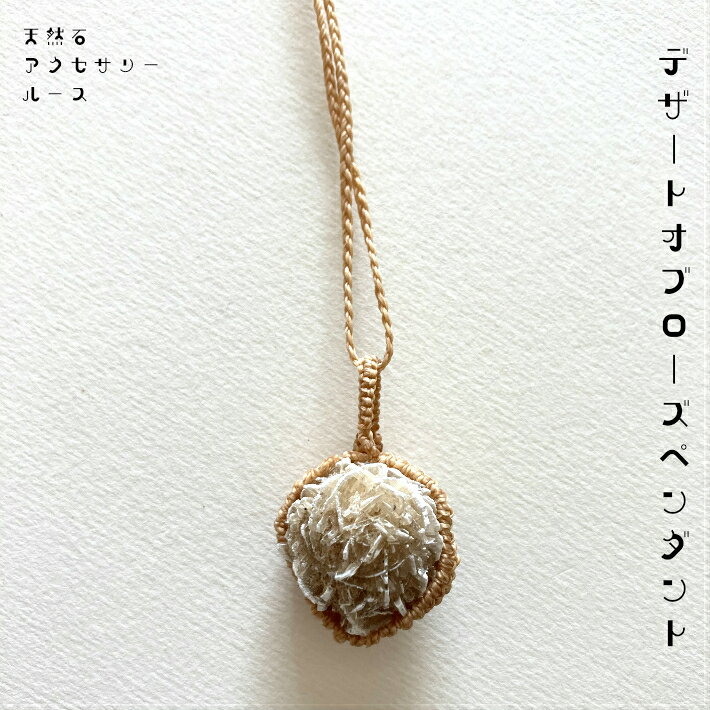 商品説明石素材について 砂漠の薔薇（メキシコ産）石の大きさ縦　最大　約 2.3 せンチ横　最大　 約&nbsp; 2.1 センチ商品について 形状が大変美しい砂漠の薔薇。シンプルにペンダントに仕立てました。大変繊細な天然物です。 取り扱いは優しくしてください。また、白い粉が手につく場合がございます。　　　　　 簡単ににサイズ調節がしやすいようアジャスター部分は同素材で仕上げています。ふと目に編むことにより使いやすくなっています。首元や胸元お好きな位置でお使いいただく為、フリーサイズになっています。 より長くお使いいただけるようシンプルで飽きの来ないデザインに仕上げています。 天然石は衝撃により破損しやすい為、取り扱いにはご注意ください。 お子様から年配の方まで、年齢、性別を問わずお使いいただいています。首ひも部分ワックスコードについてポリエステル製　ろう引き糸&nbsp;首紐の長さ　 最大約 38センチまで調節していただけます。&nbsp; 水や汗に強く耐久性に優れ使い込むうちに肌に馴染み使いやすくなります。&nbsp; また、ワックス加工のため汚れが付きにくくなっています。 メタル部分以外は、金属が苦手な方、かゆみの出やすい方もお使いいただいています。注意 モニターの発色の具合によって実際のものと色が異なる場合があります。 天然石のため、細かな傷やわれがある場合があります。&nbsp;研磨由来の凹凸傷などが残っている場合があります。 自然由来の風合いを生かしています。気になる点はお気軽にお問合せください♪ ほとんどの商品がハンドメイド、一点ものとなります。PCページもご確認ください。 天然素材の為、落下や衝撃により破損の原因になる場合がございます。ご注意ください。より長くお使いいただくために ＊調節は首紐部分を持って行ってください。＊トップ部分を触りすぎないでください。　　緩みの原因となります。&nbsp; ＊エンドの飾りも引っ張らないでください。 首ひもが汚れてしまったり、緩みが出てしまった場合はお気軽にご相談ください。可能であればご相談させていただきます。デザートオブローズ ペンダント美しい結晶、砂漠の薔薇をペンダントに。大変繊細です。優しくお取り扱いください。