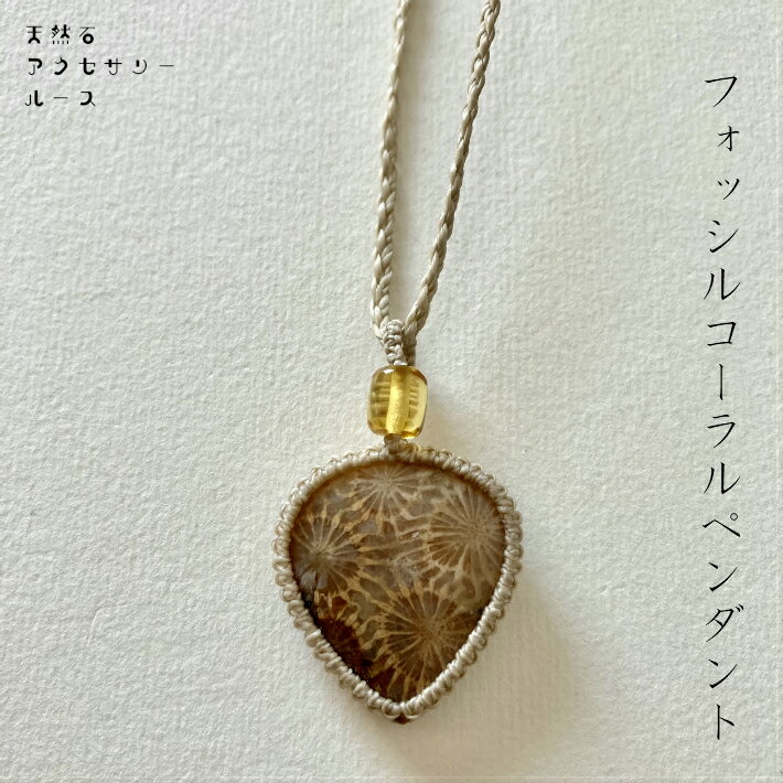 フォッシルコーラルペンダント 珊瑚化石 フォシルコーラル 天然鉱物アクセサリー 鉱物アクセサリー さんご 化石(4)