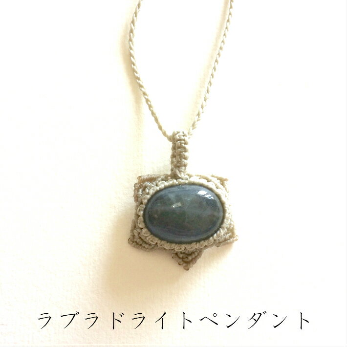 ラブラドライトマクラメペンダント 天然石アクセサリー ラブラドライト 星 マクラメ編み ハンドメイドジュエリー ワックスコード 金属アレルギー LUZ ヒーリングストーン パワーストーン プレゼント