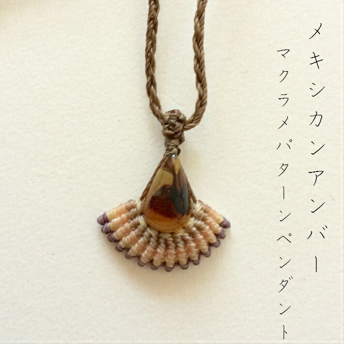 アンバーパターンペンダント