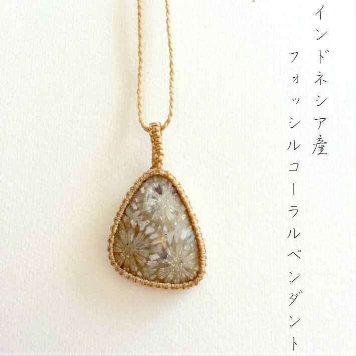 フォッシルコーラルペンダント　珊瑚化石　鉱物　化石　花模様　luzhealingstones　天然石アクセサリー　プレゼント(4.0)